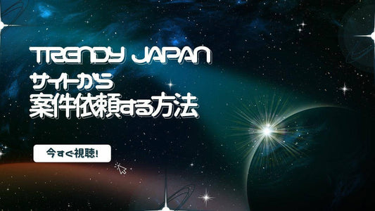TJCエクスクルーシブメンバーシップ登録方法のご案内と無料動画