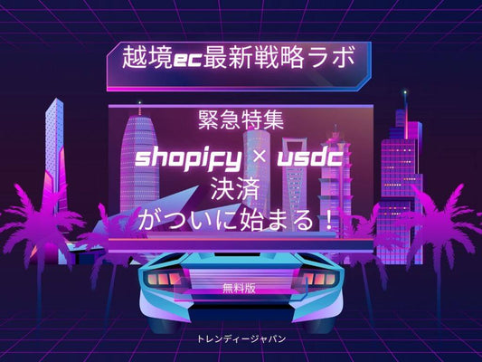 ステーブルコインUSDCとShopifyの最新動向を伝える越境ECブログ用ビジュアル