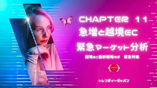 越境EC事業者が知っておくべき“静かな異変”──いまアメリカ市場で何が起きているのか？