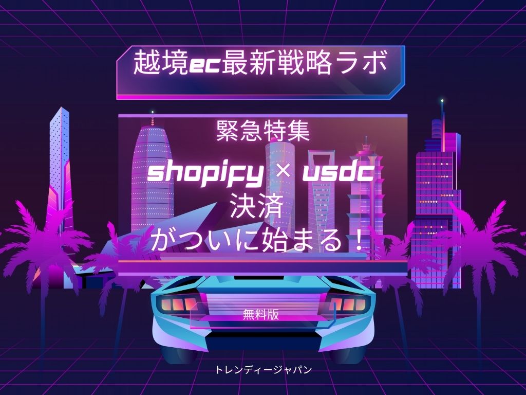 ステーブルコインUSDCとShopifyの最新動向を伝える越境ECブログ用ビジュアル