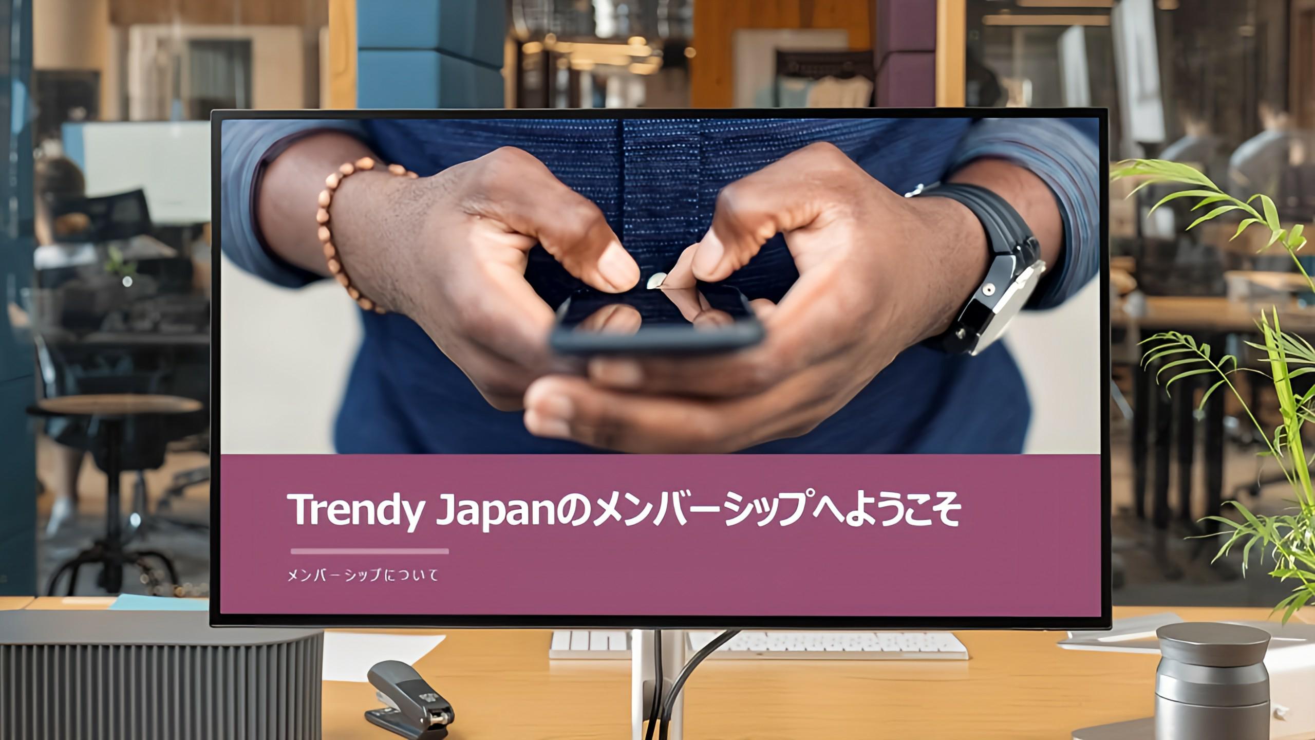 トレンディージャパンTJCエクスクルーシブメンバーシップ登録紹介スライド